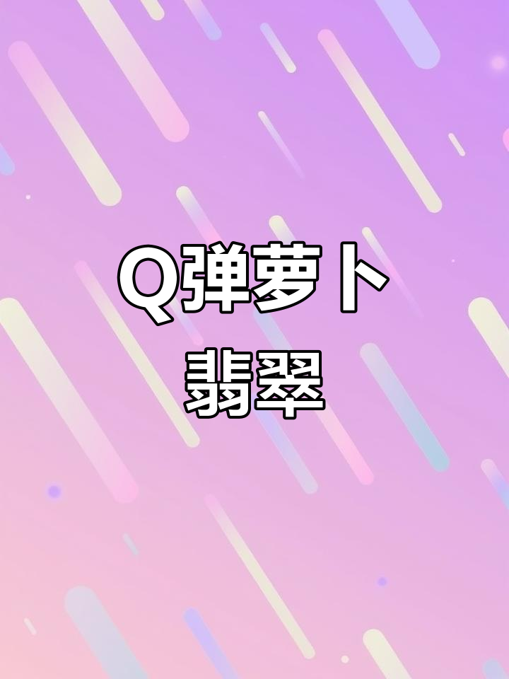 只需淀粉,萝卜变身Q弹翡翠鱼,简单又美味!