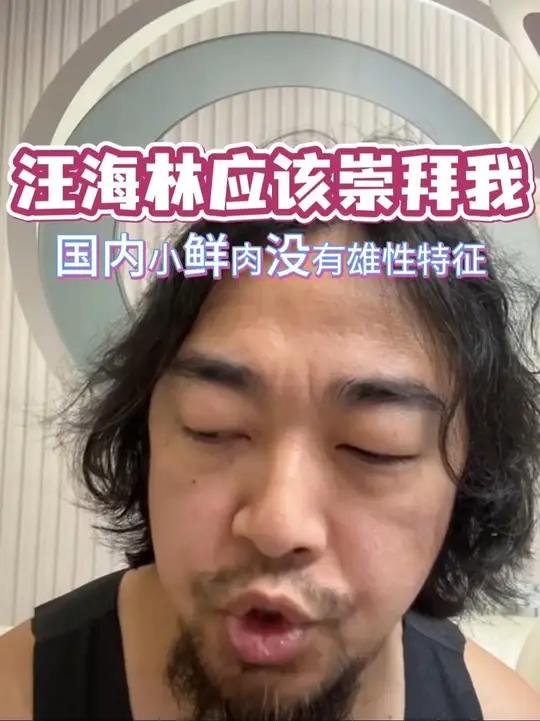 汪海林:“中国年轻男演员为什么没有雄性特征。” 峰哥:汪海林就是编剧圈司马南,轻言大义者,