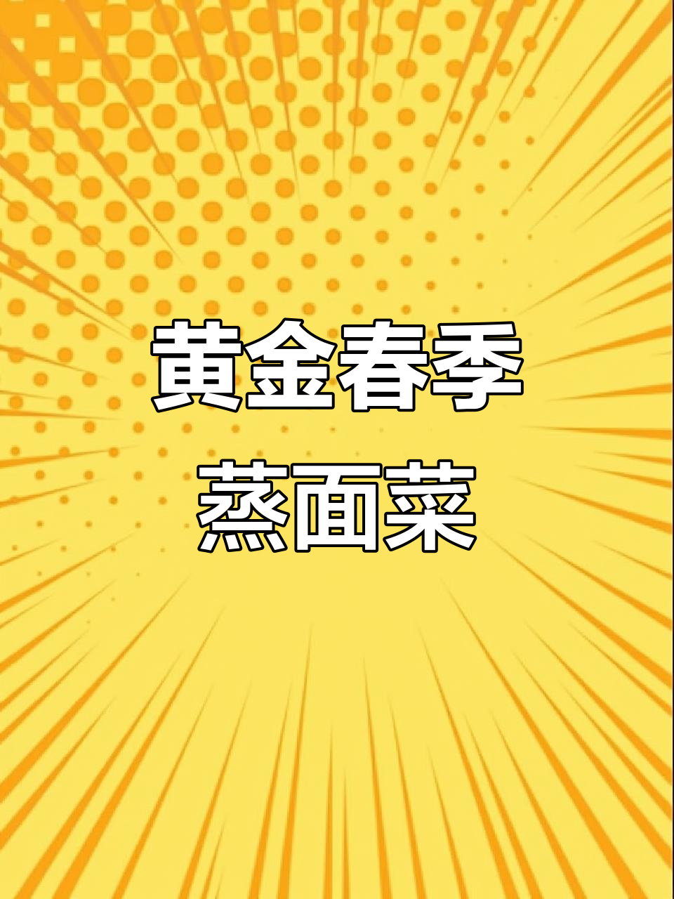 春天必吃蒸面条菜,润肺止咳又减肥
