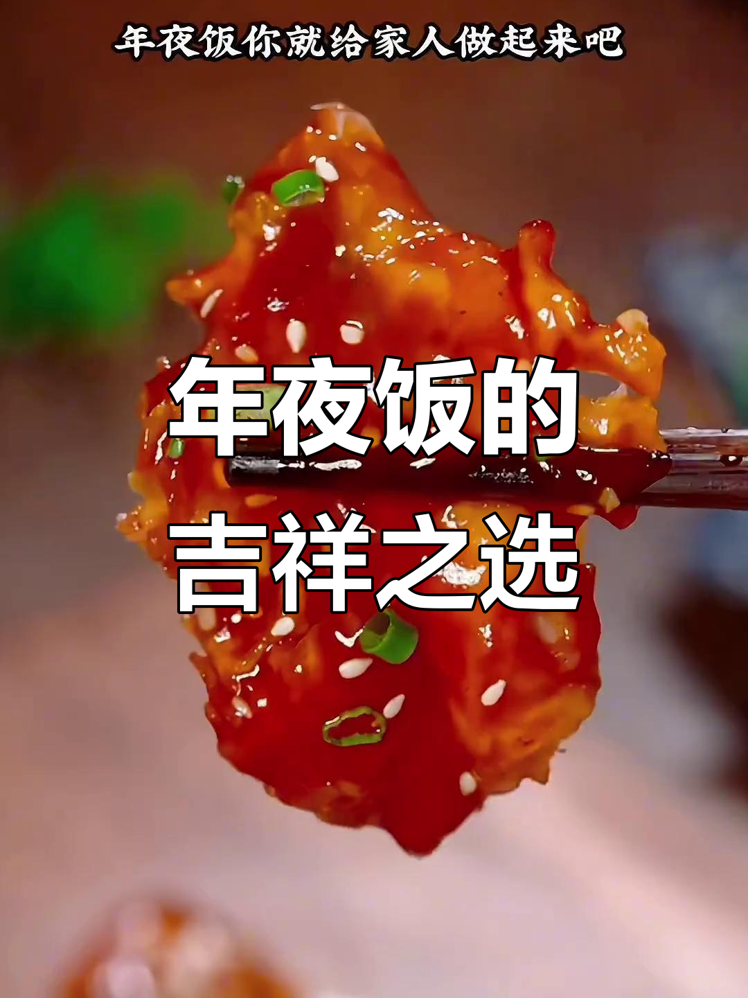 春节必备糖醋鱼,酸甜开胃,寓意年年有余!