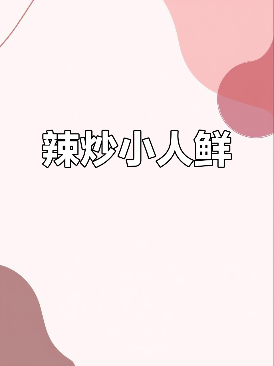 辣炒小人仙，下酒必备家常美味
