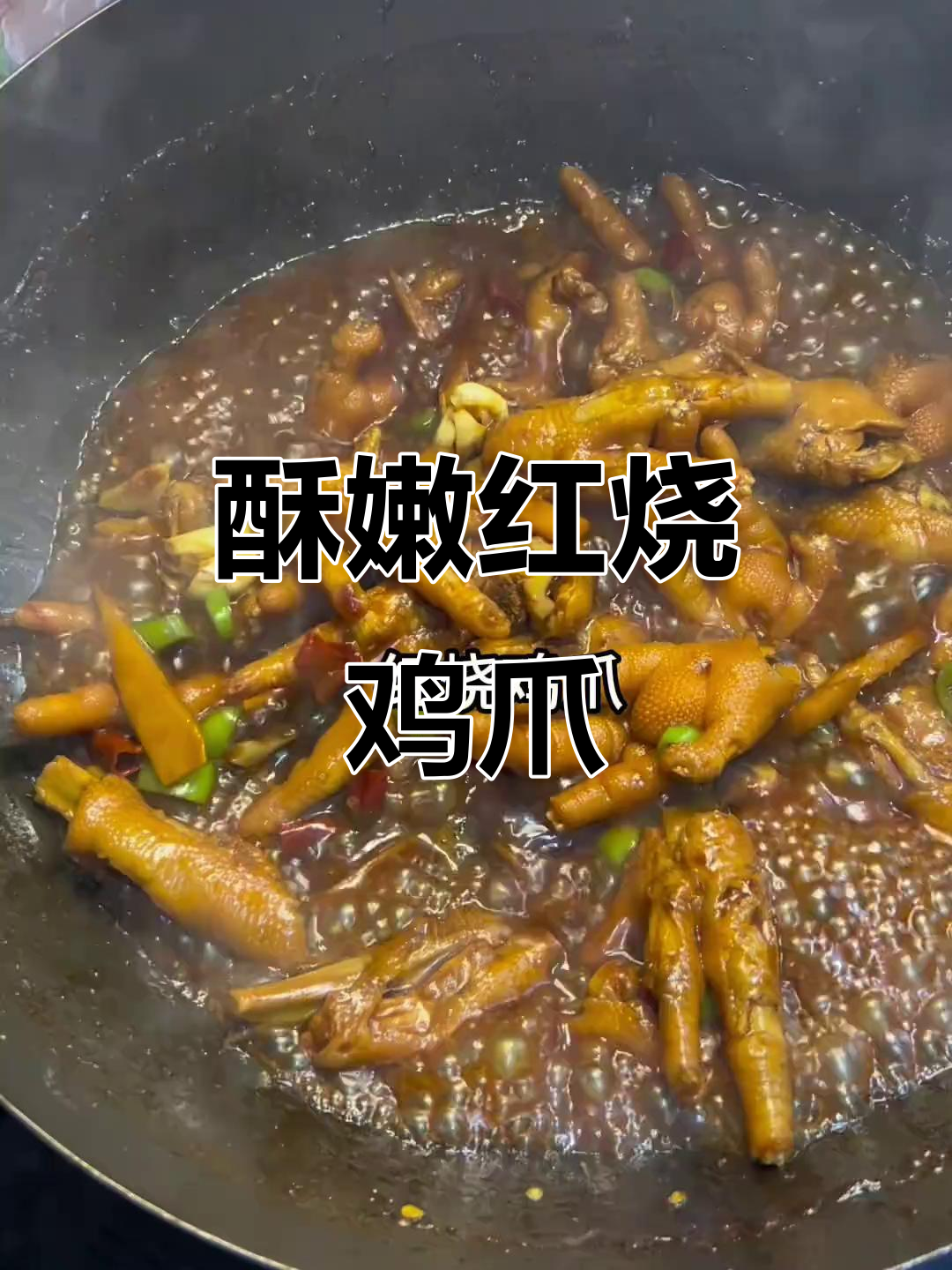 红烧鸡爪,软糯香辣让人停不下来!