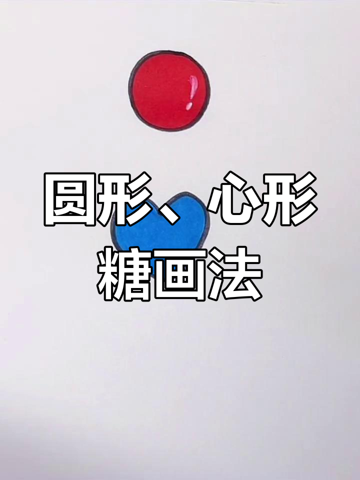 各种形状的糖果简笔画教程