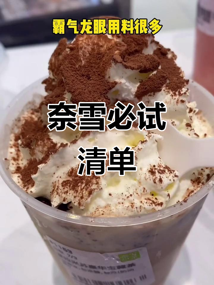 奈雪的茶大揭秘:哪些饮品值得入手,欧包推荐全攻略