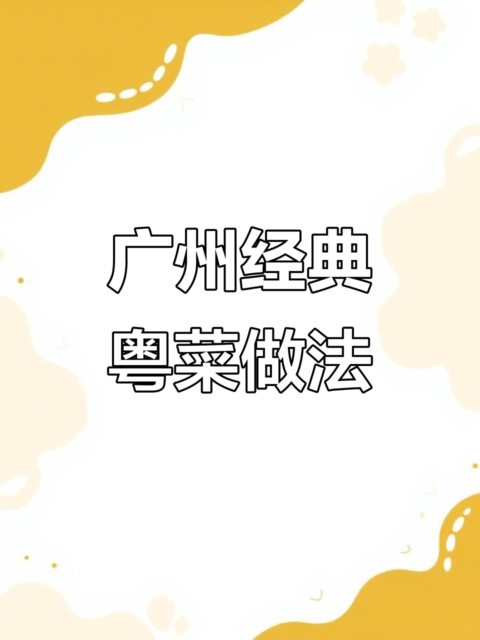 1956年广州名菜大揭秘,传统粤菜烹饪法全收录