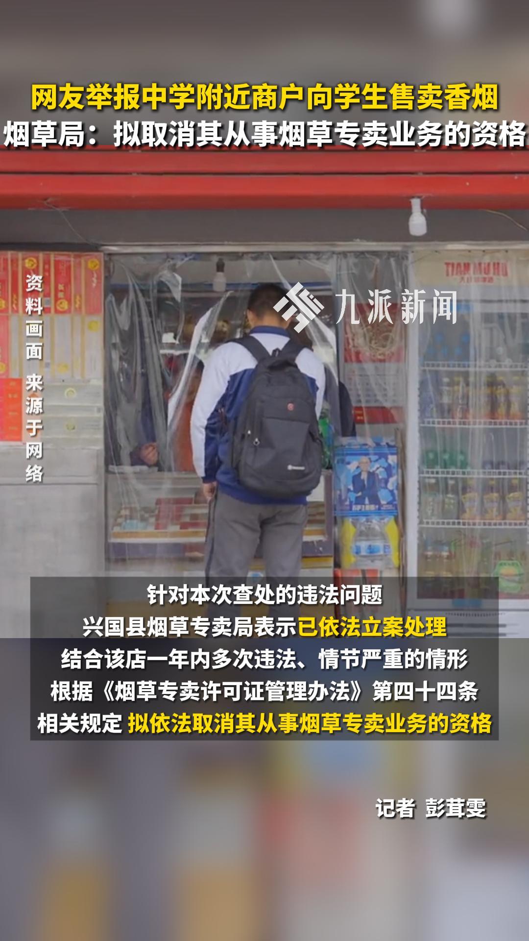 网友举报中学附近商户向学生售卖香烟,烟草局:拟取消其从事烟草专卖业务的资格
