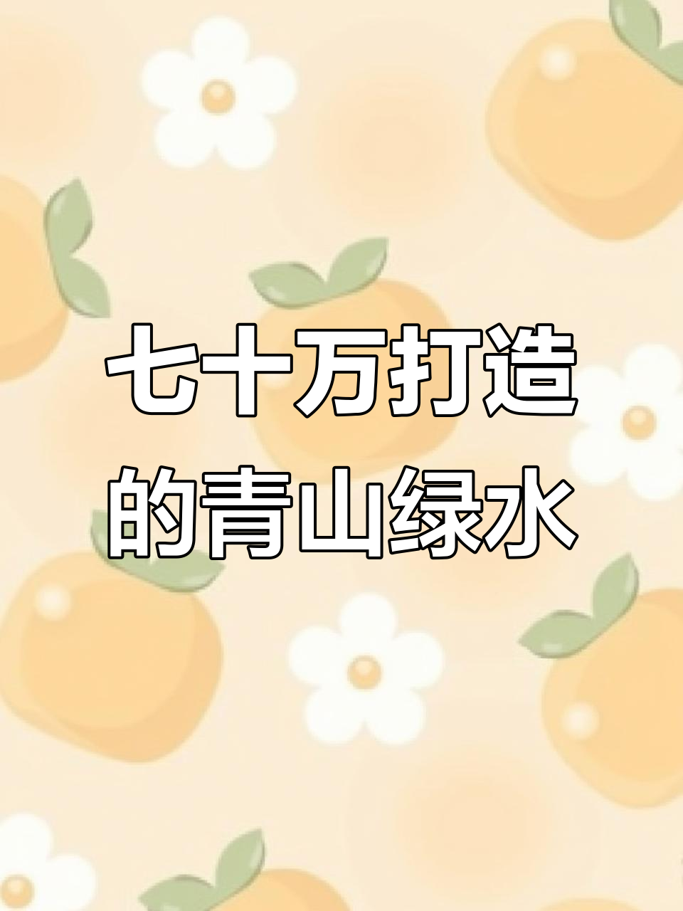 白虎虾与青龙虾的美丽邂逅,七十万打造的山水奇观