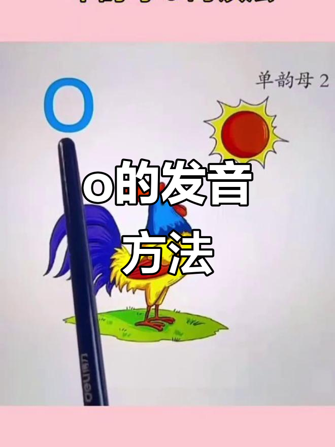学会“o”发音技巧，轻松掌握公鸡打鸣声