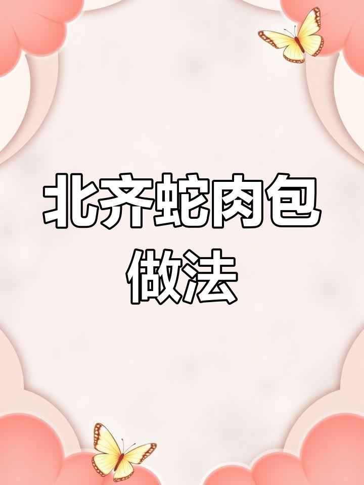 蛇肉炖汤包,滋补又美味!