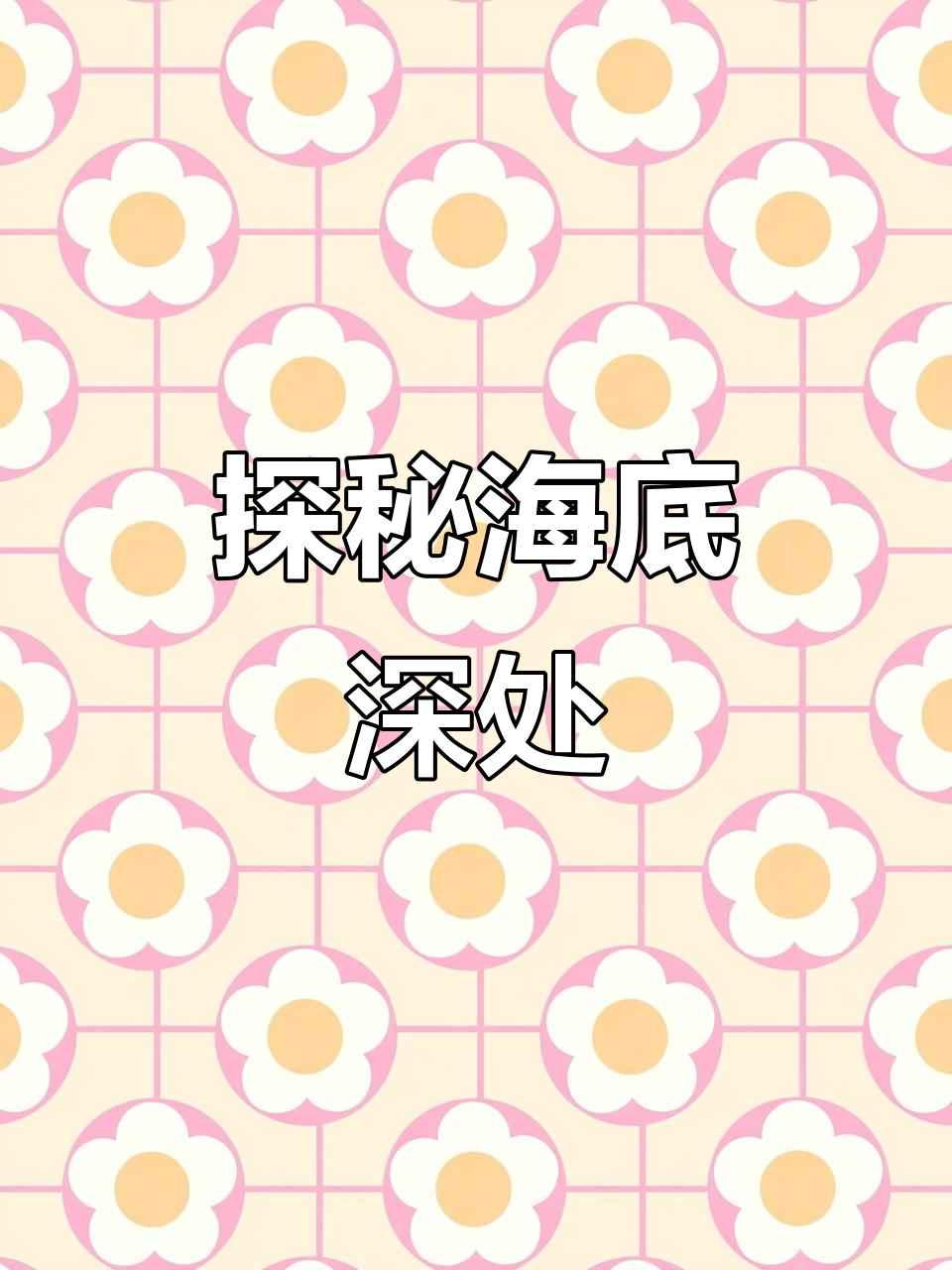 深海世界的神秘与恐怖:大白鲨、灯笼鱼和黑暗压力