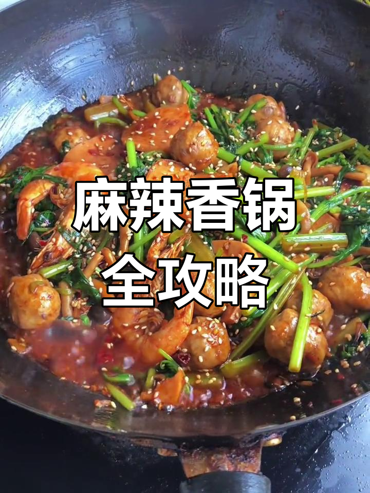 麻辣香锅大集合,肉类海鲜应有尽有,调料随喜搭配!