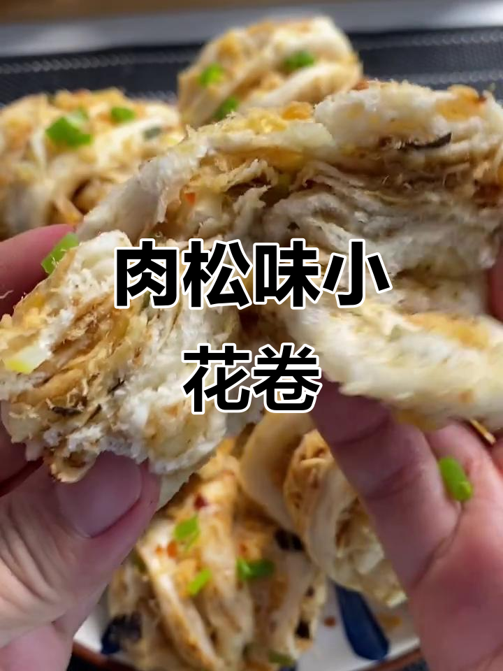 肉松小花卷,暄软又美味,做法超简单