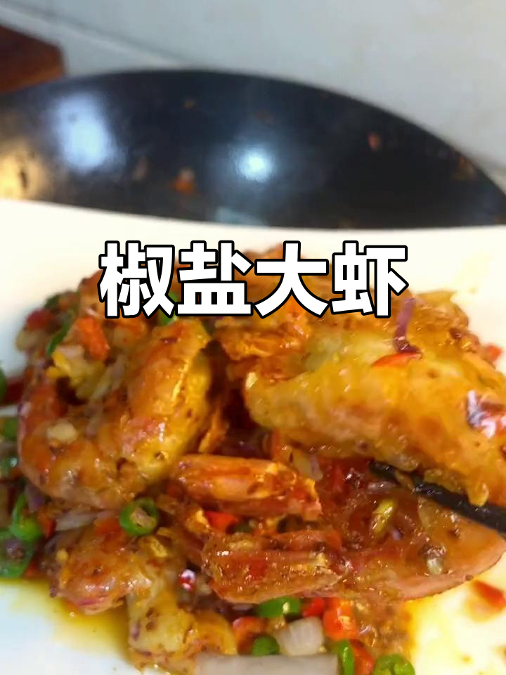 冷冻大红虾做椒盐,味道超赞