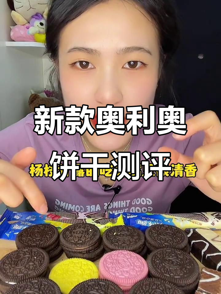 奥利奥新口味大揭秘!杨枝甘露、桃花米酿,超多惊喜等你来试