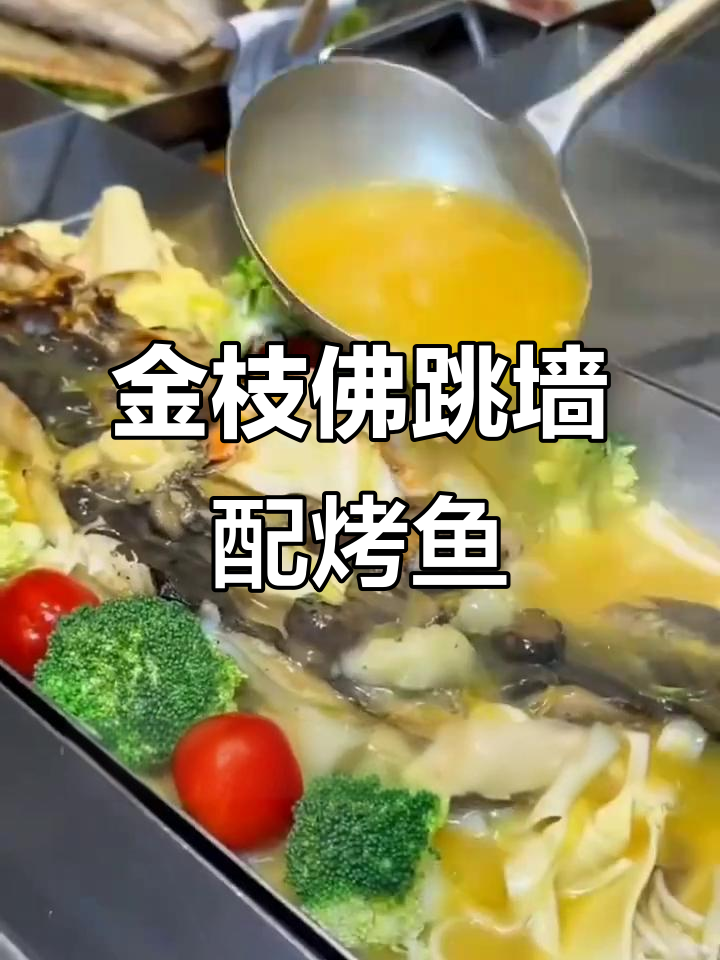 鸣记烤鱼与佛跳墙完美结合,十多种高端食材带来极致美味