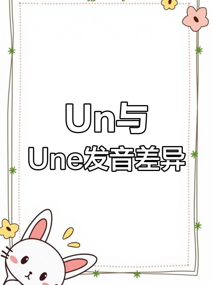 为什么“un”和“une”发音不同?揭秘法语中的小秘密