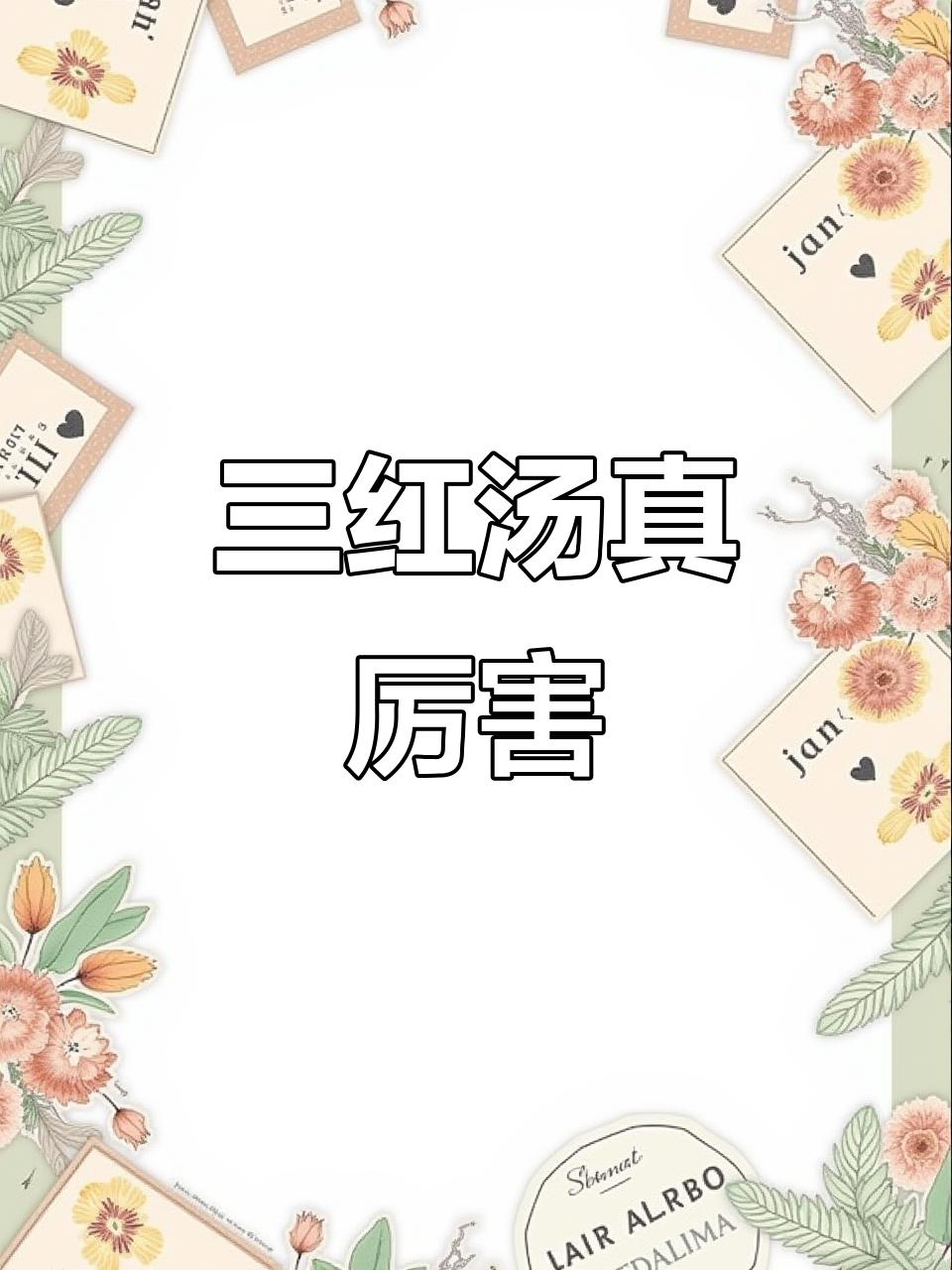 三红汤的惊人功效,喝过才知道!