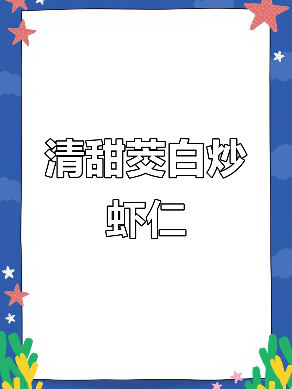 茭白与虾仁的完美搭配,清爽又美味,减脂期也能当主食