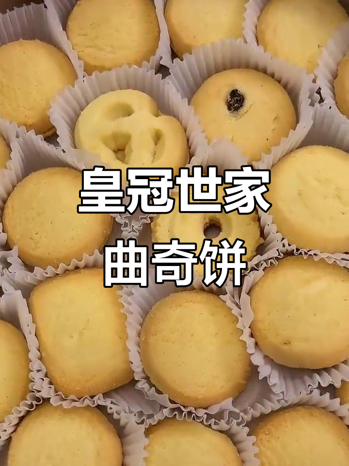皇冠世家曲奇饼干,香脆微甜,早餐搭配酸奶或咖啡最合适