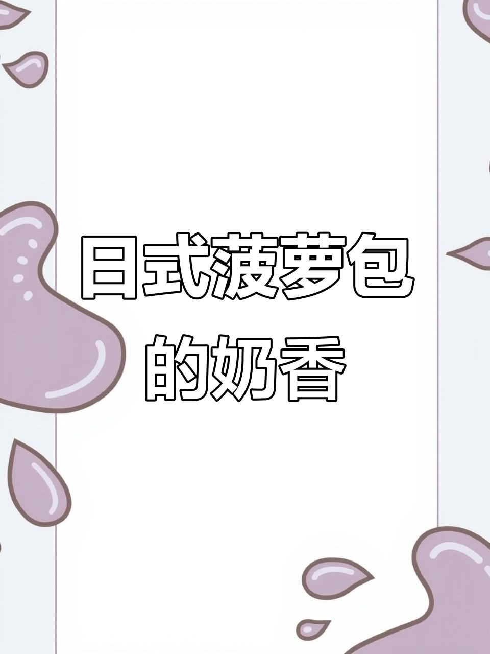 总统黄油香气弥漫,日式菠萝包带来奶香体验