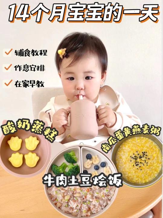 14个月宝宝的一天三餐辅食教程作息安排