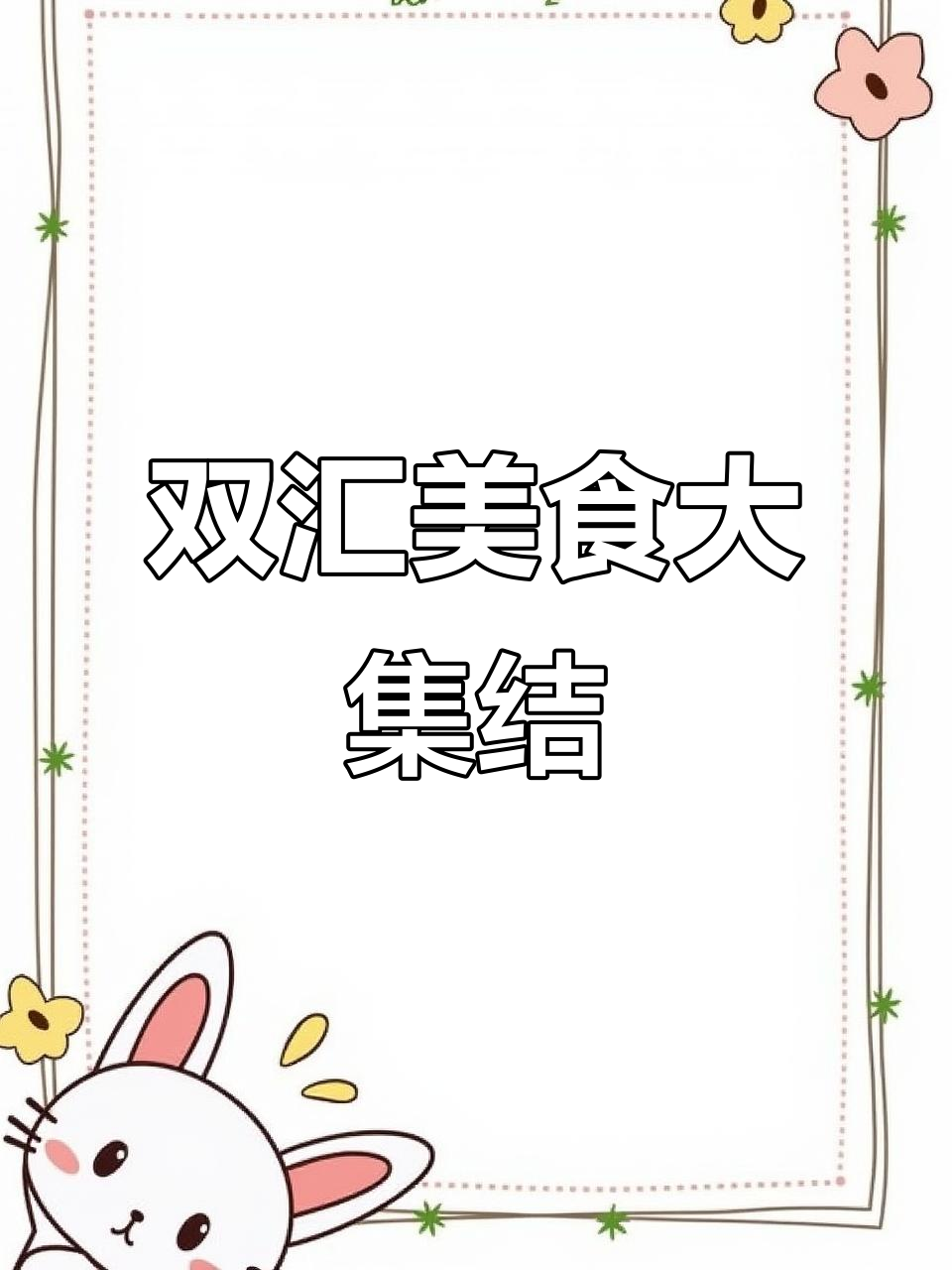 双汇美味盛宴,肉品丰富,凉菜麻辣应有尽有