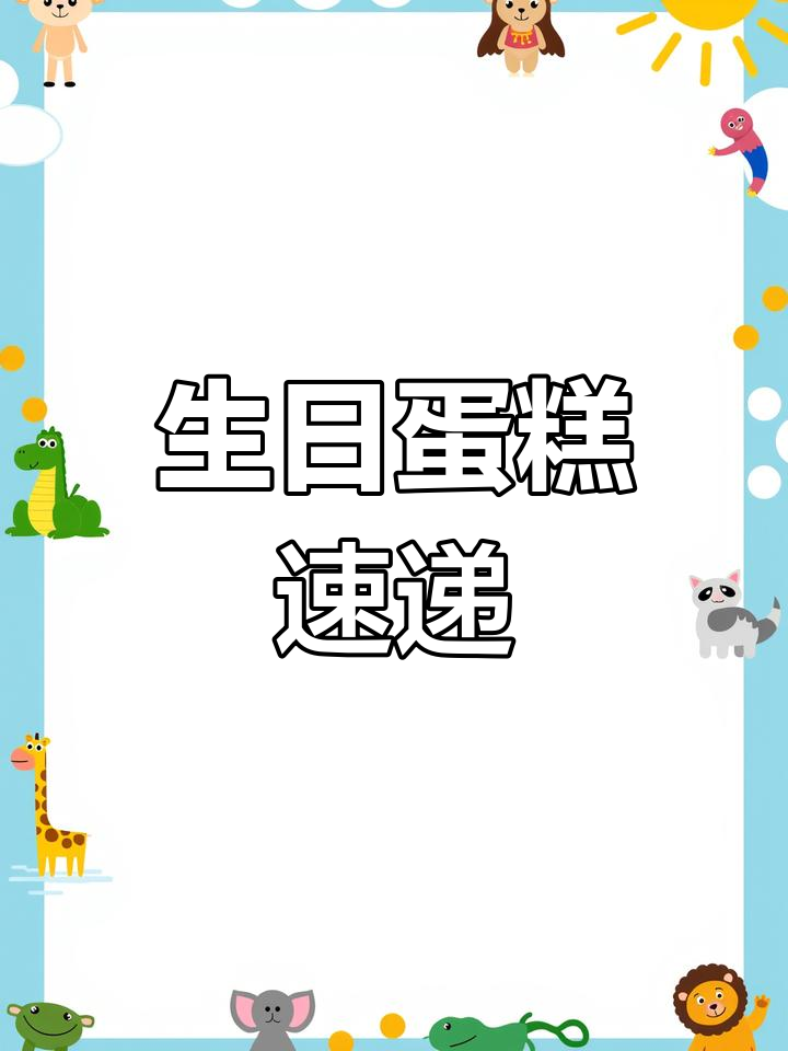 葫芦岛蛋糕定制,快速送货上门,品质保证