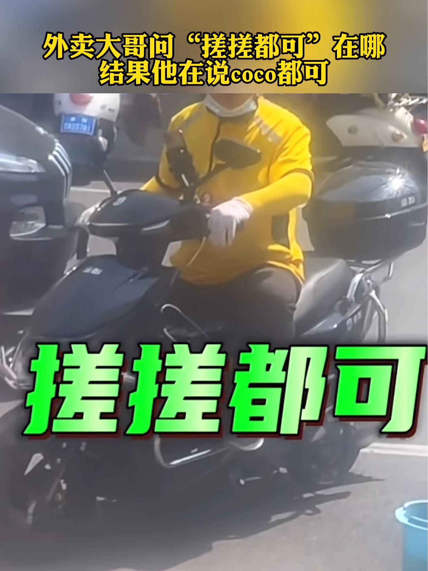 外卖大哥问“搓搓都可”在哪里,爱喝和不爱喝奶茶的都懵了 外卖小哥 相当炸裂 杭州之声
