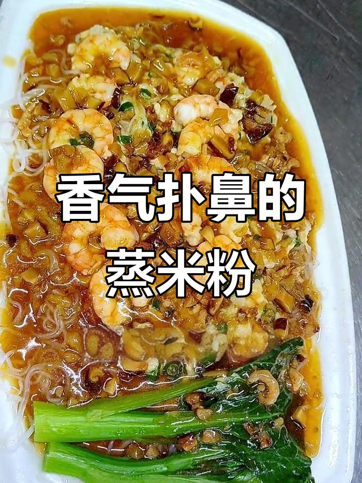 潮汕蒸米粉,简单又香浓,早餐必备!