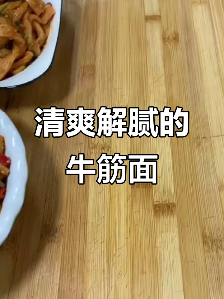 过年吃腻了?来碗凉拌牛筋面,清爽开胃,老少皆宜!