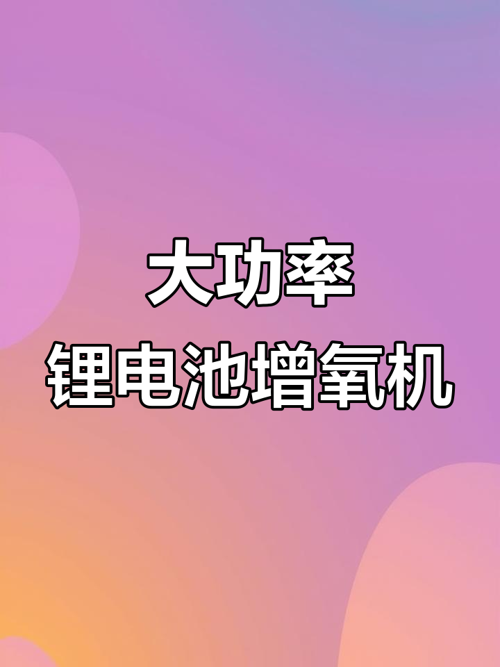 户外钓鱼必备!这款增氧机让你远离断电困扰,大鱼缸也能轻松应对