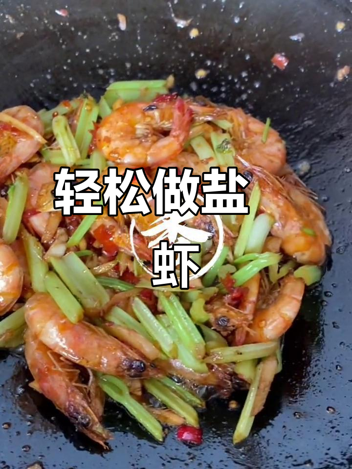 盐焗虾做法大揭秘,简单又美味!