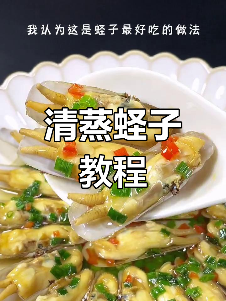 蛏子最美味做法,轻松学会