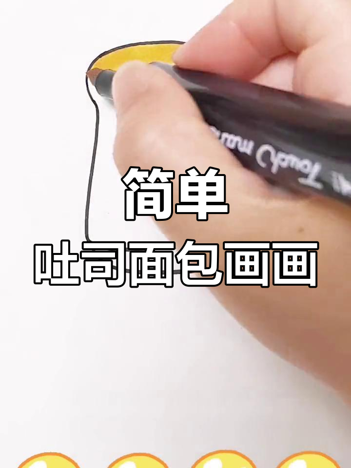 吐司面包简笔画,轻松学会画可爱表情