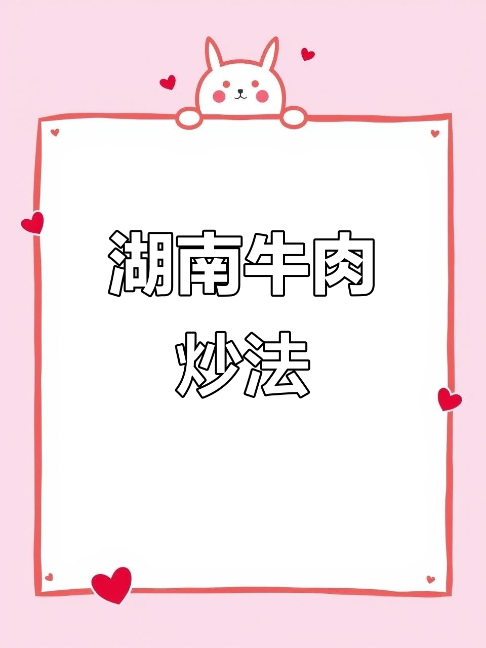 湖南牛肉炒法,鲜嫩爽脆,干饭必备!