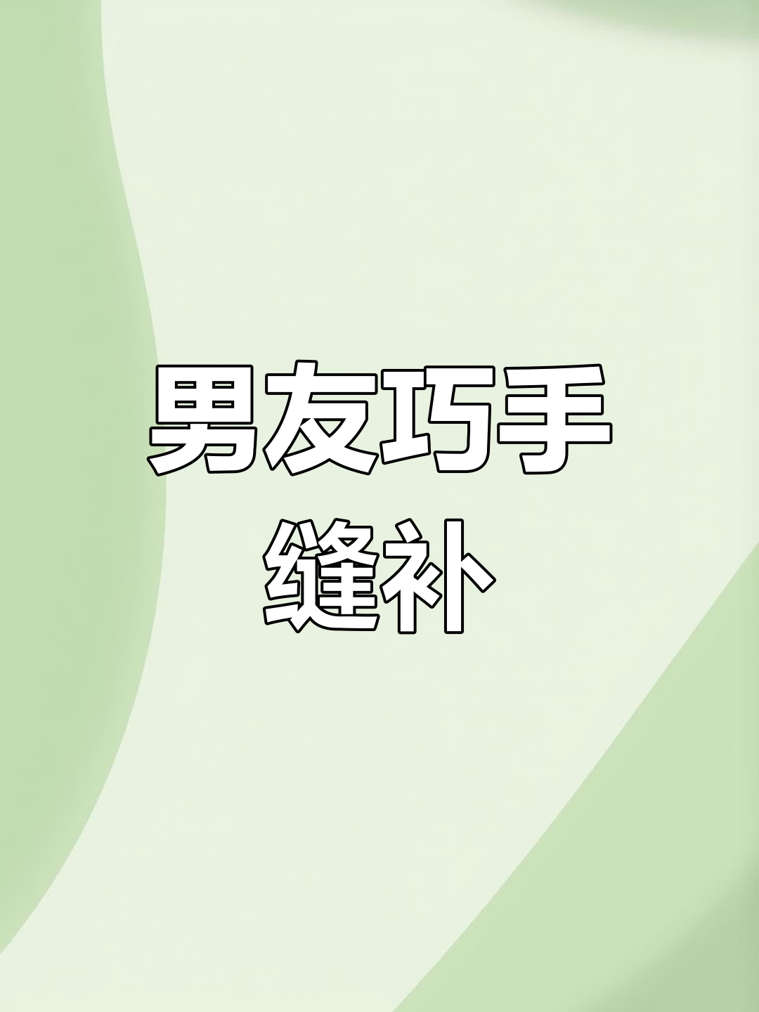 女子带破坐垫回家,男友用手术剪巧妙修补,针线活交给他了