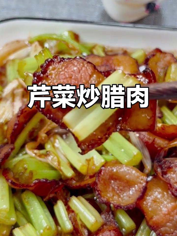 芹菜炒腊肉,家常美味轻松做