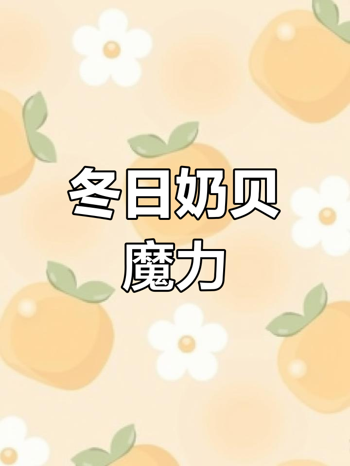 冬季来临,鲍师傅奶贝凉了吃,热量消失?