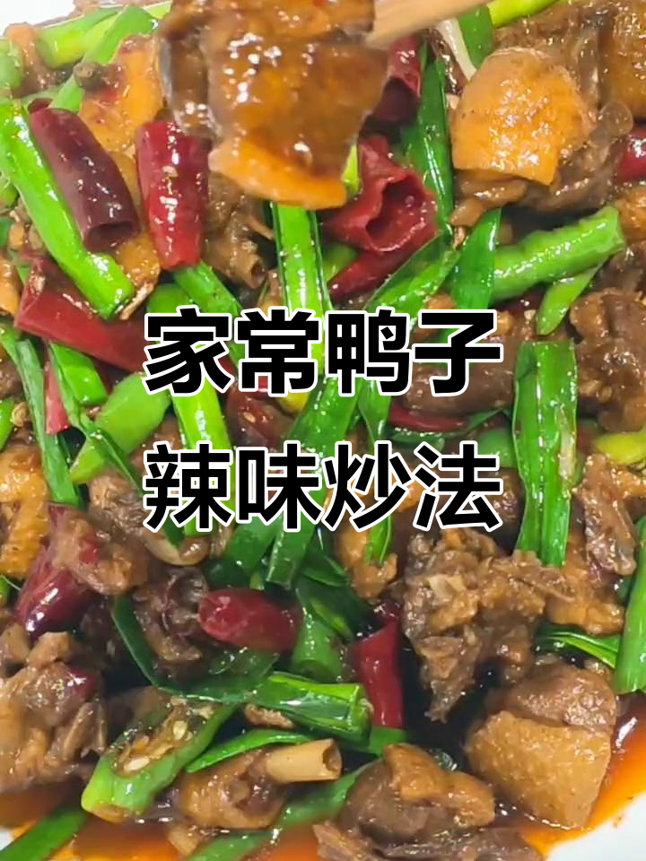 土鸭子的家常做法,麻辣鲜香让人停不下来