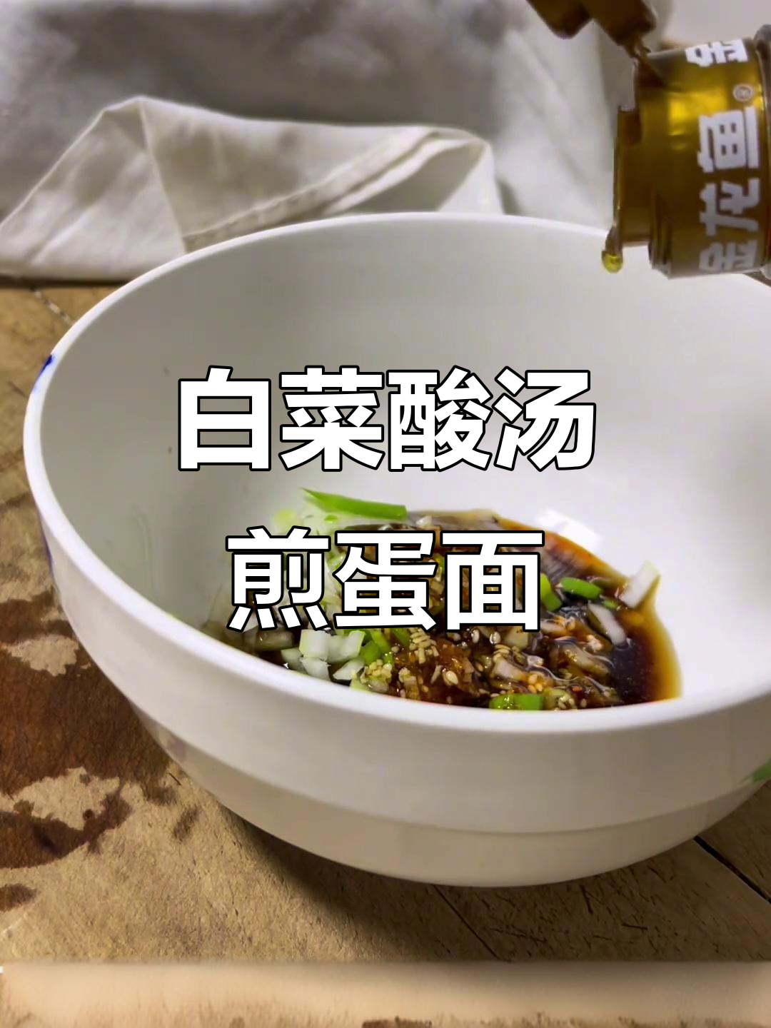 酸汤白菜煎蛋面，简单又美味！