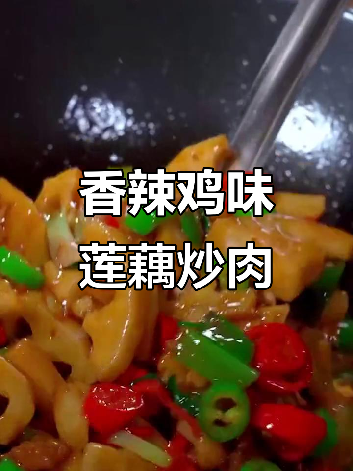 莲藕炒肉这样做,香辣脆嫩又下饭,做法超简单