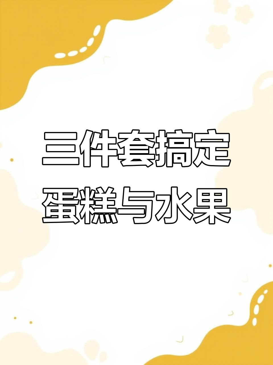 烘焙必备:剪刀、打皮刀和水果切法全攻略