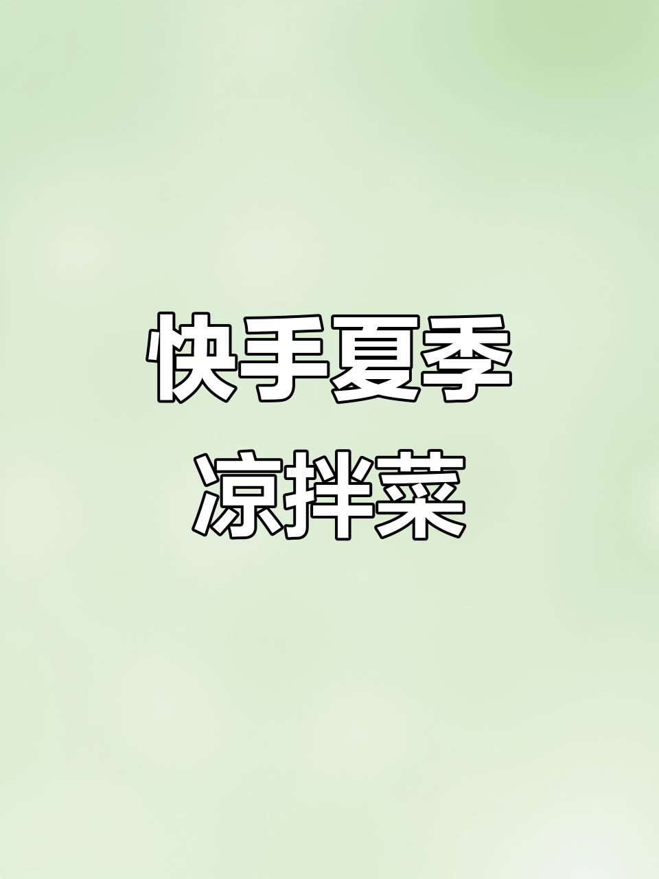 夏日清爽小凉拌菜,简单又美味