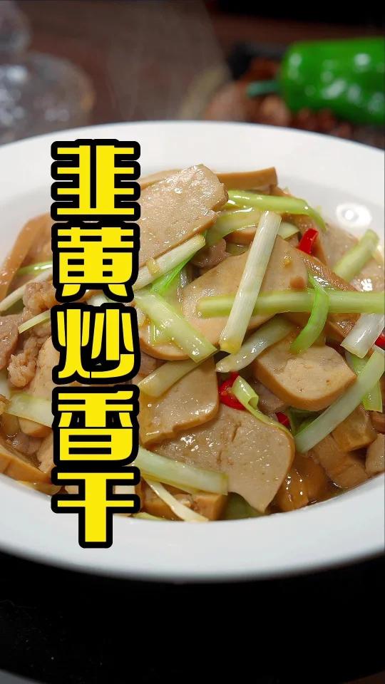 韭黄炒香干