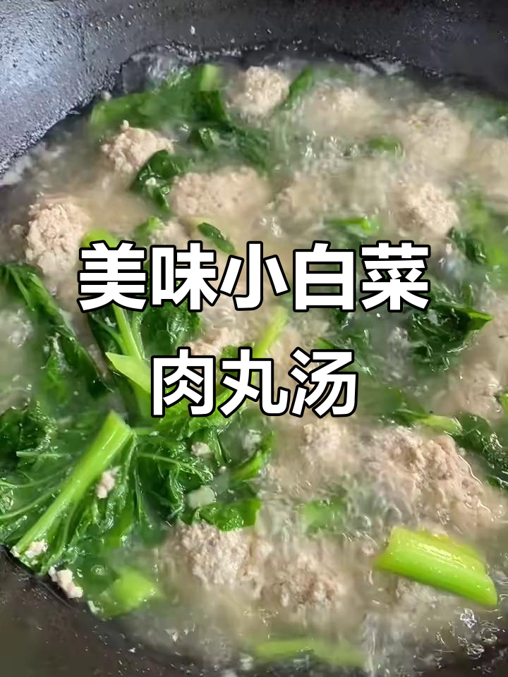 小白菜丸子汤,鲜香四溢,家人都爱喝!
