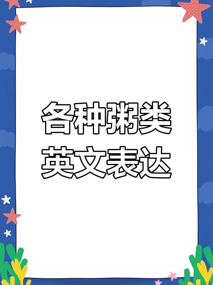 粥的英语你了解吗?不同种类的说法大揭秘