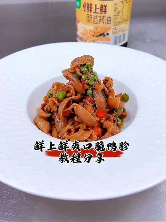 鲜上鲜爽口脆鸭胗 夏季菜品分享《鲜上鲜爽口脆鸭胗》