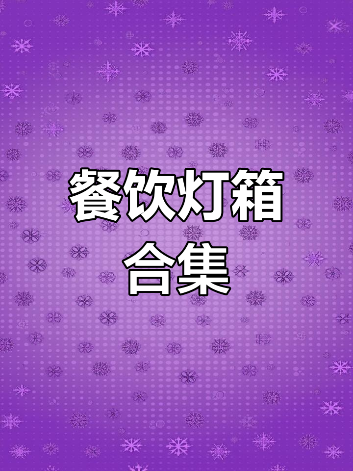 餐饮店灯箱大全,定制尺寸满足需求