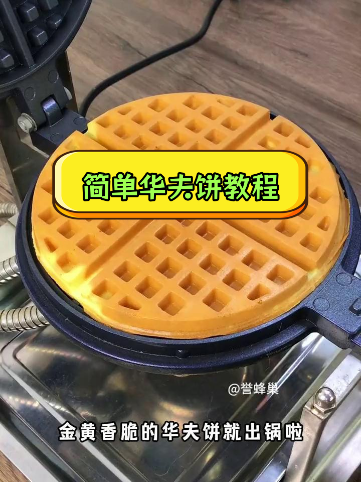 华夫饼的完美做法,轻松学会!