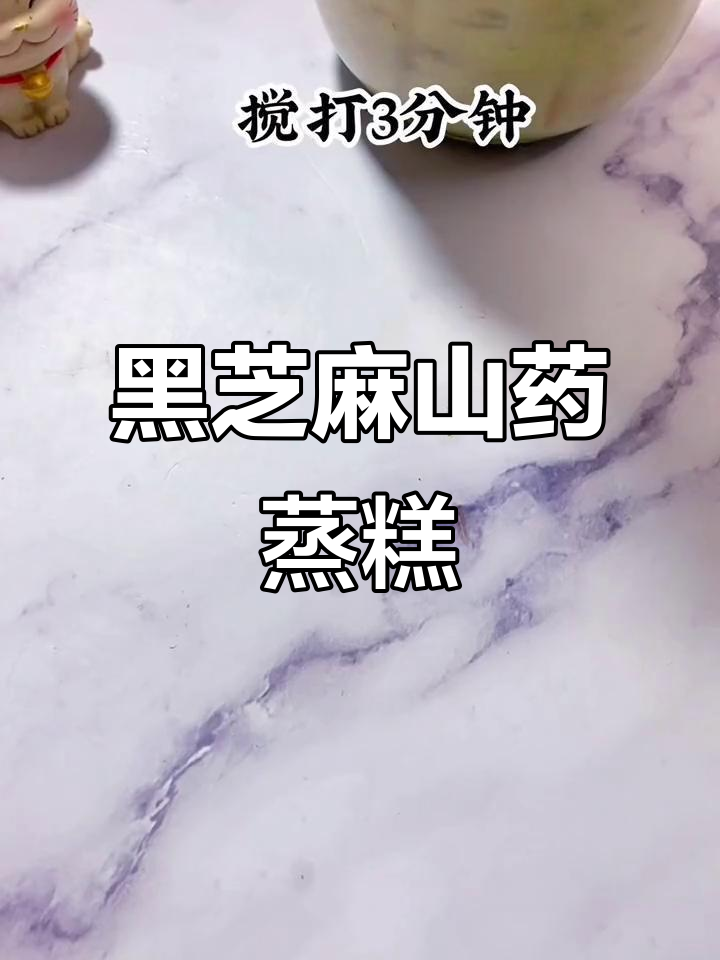 黑芝麻山药蒸糕,松软香甜,宝宝轻松吃!
